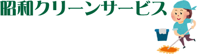 昭和クリーンサービス